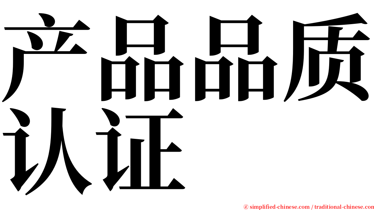 产品品质认证 serif font