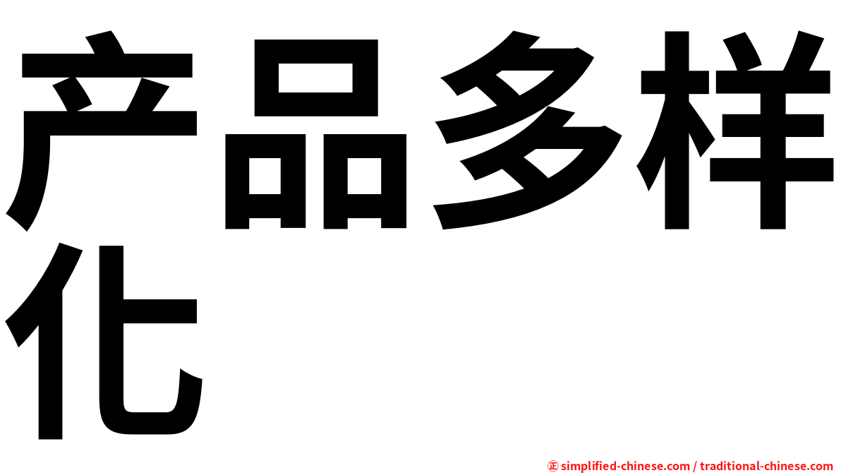 产品多样化