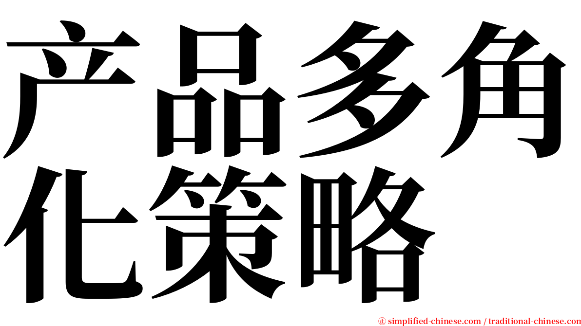 产品多角化策略 serif font