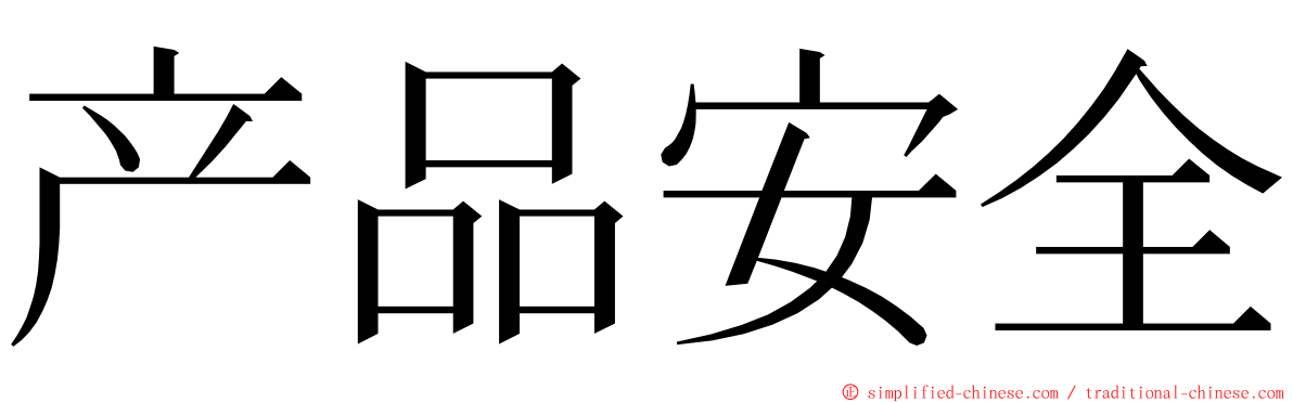 产品安全 ming font
