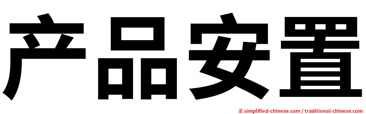 产品安置