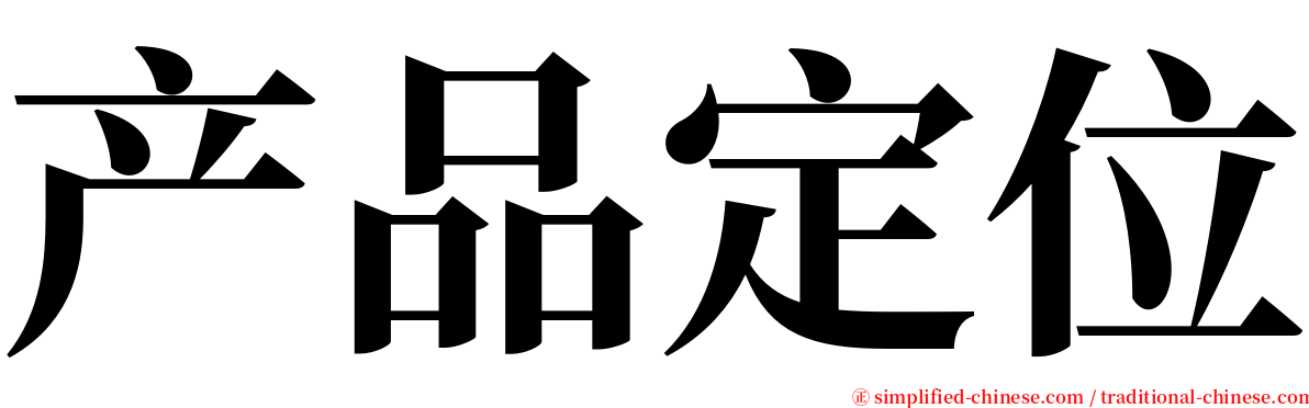 产品定位 serif font