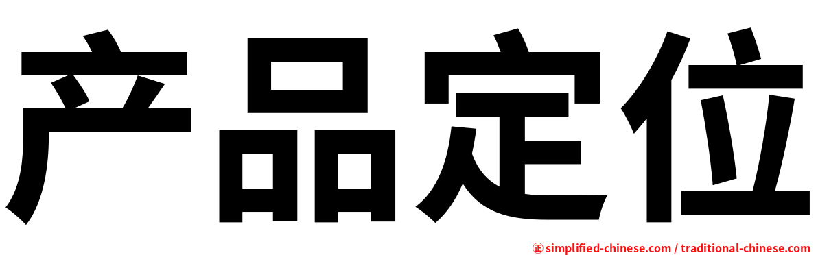 产品定位