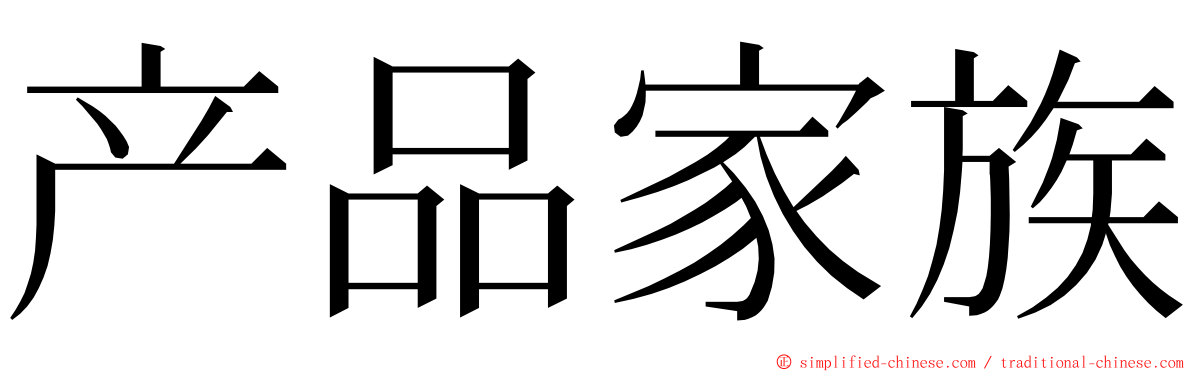 产品家族 ming font