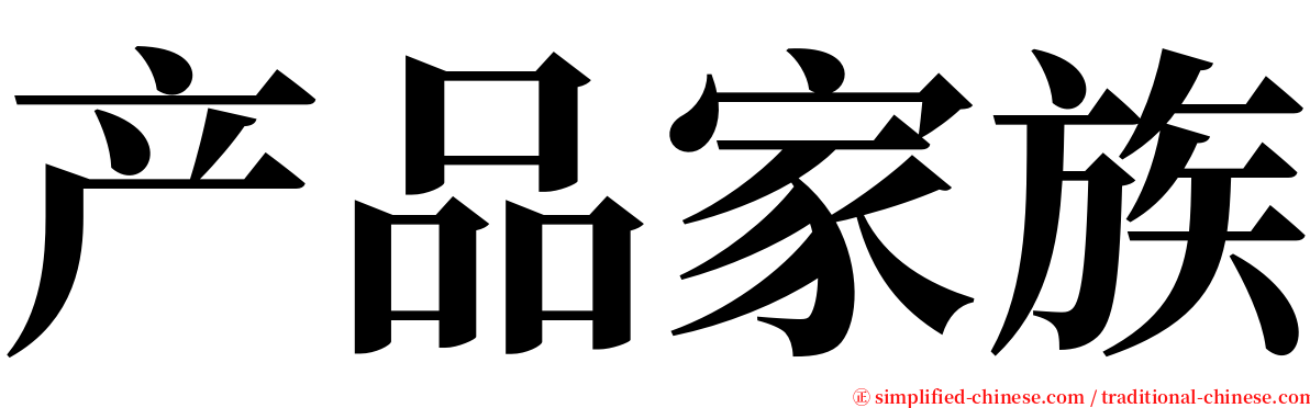 产品家族 serif font