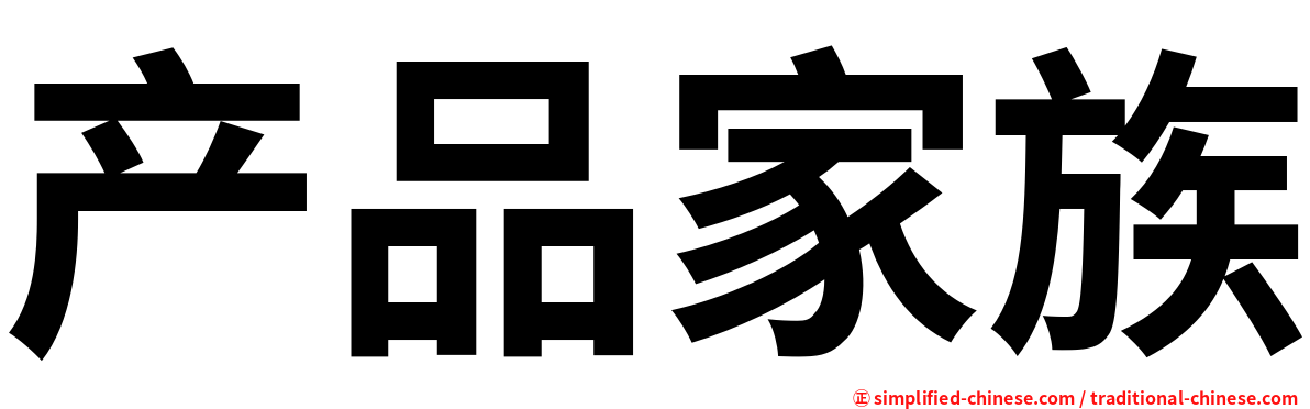 产品家族