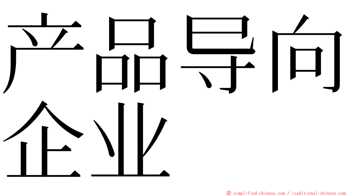 产品导向企业 ming font