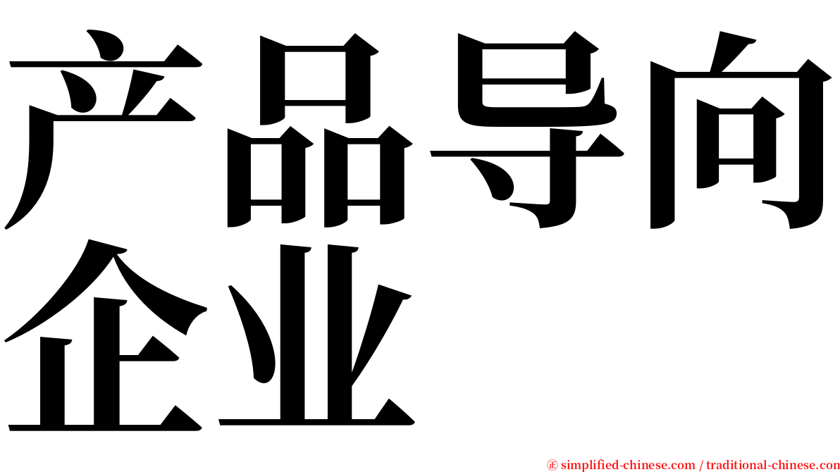 产品导向企业 serif font