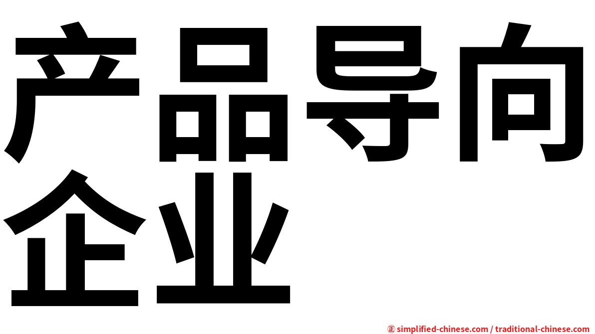 产品导向企业