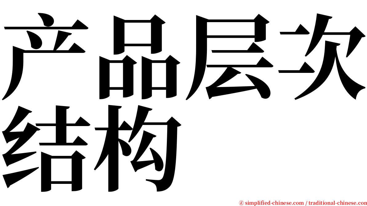 产品层次结构 serif font