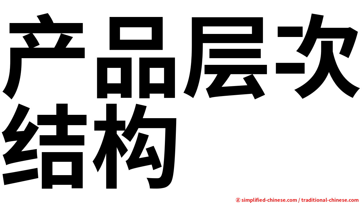 产品层次结构