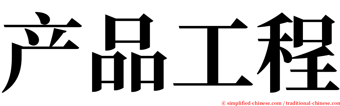 产品工程 serif font