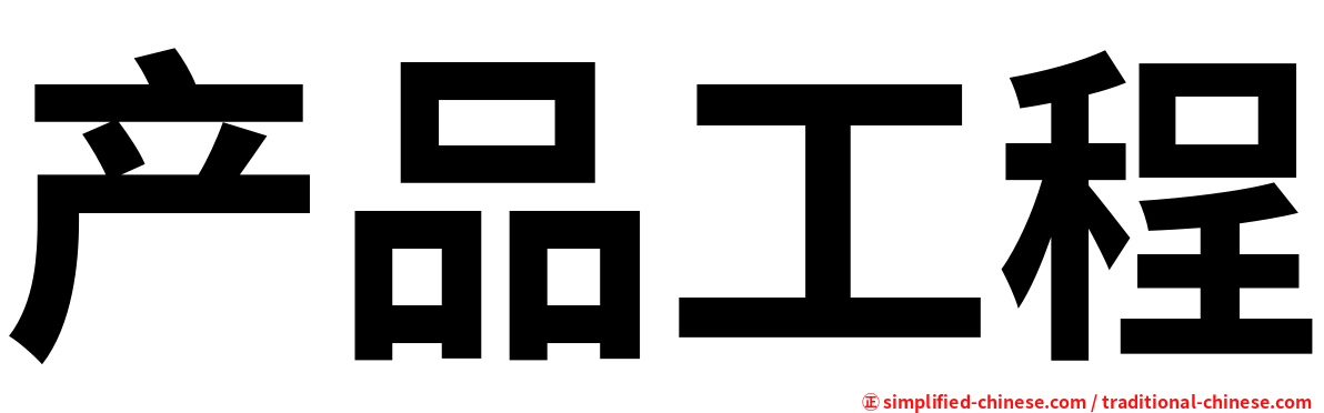 产品工程