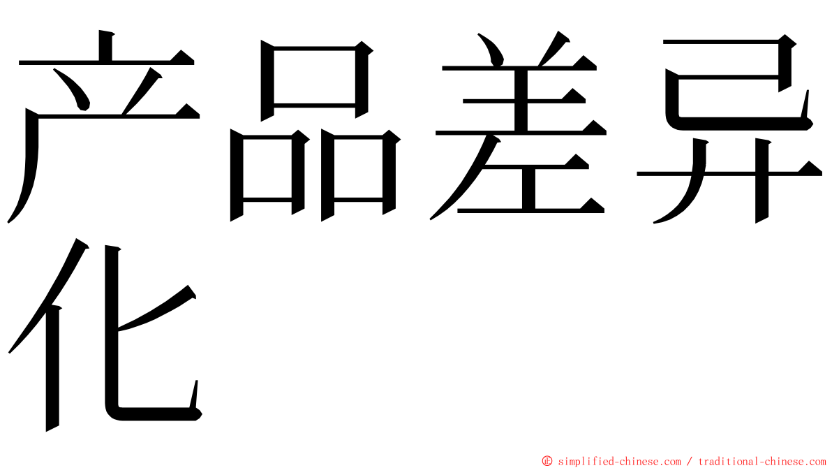 产品差异化 ming font