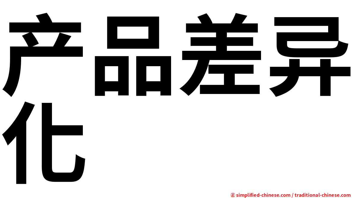 产品差异化