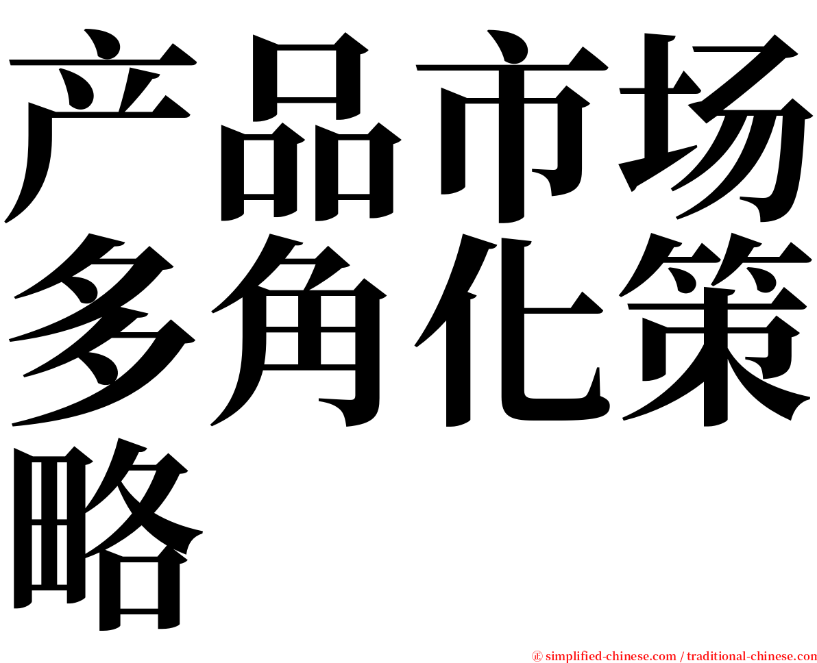 产品市场多角化策略 serif font