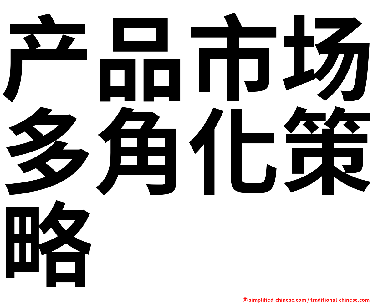 产品市场多角化策略