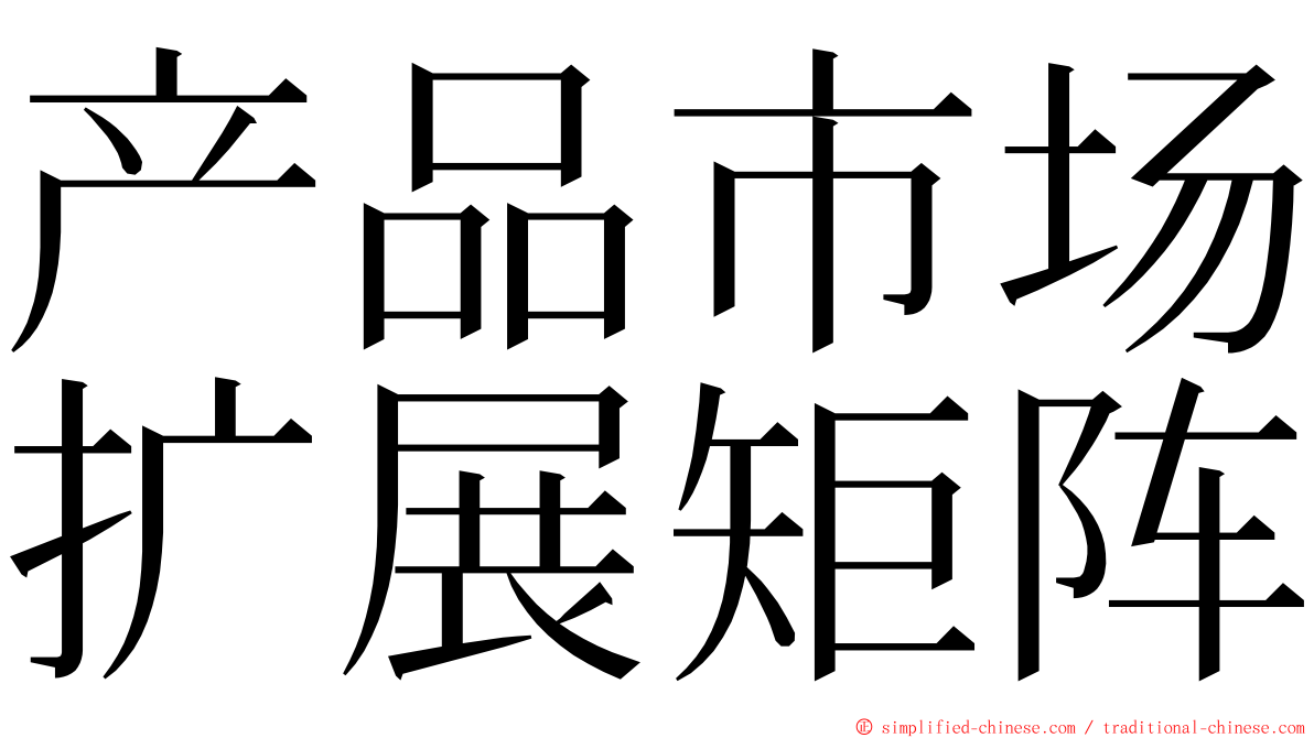 产品市场扩展矩阵 ming font