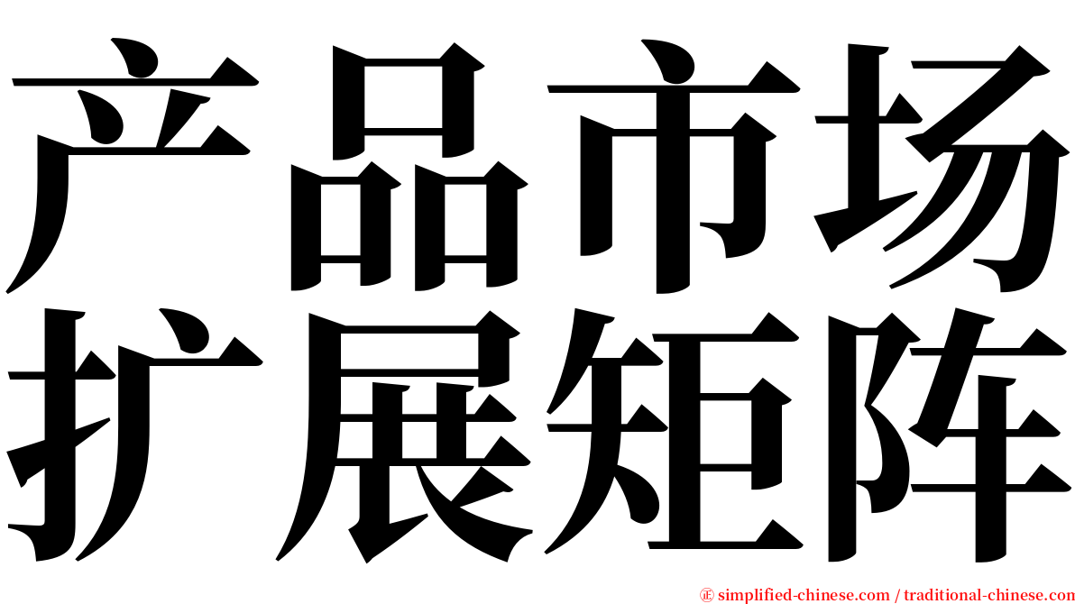 产品市场扩展矩阵 serif font