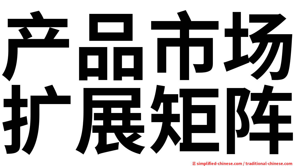 产品市场扩展矩阵