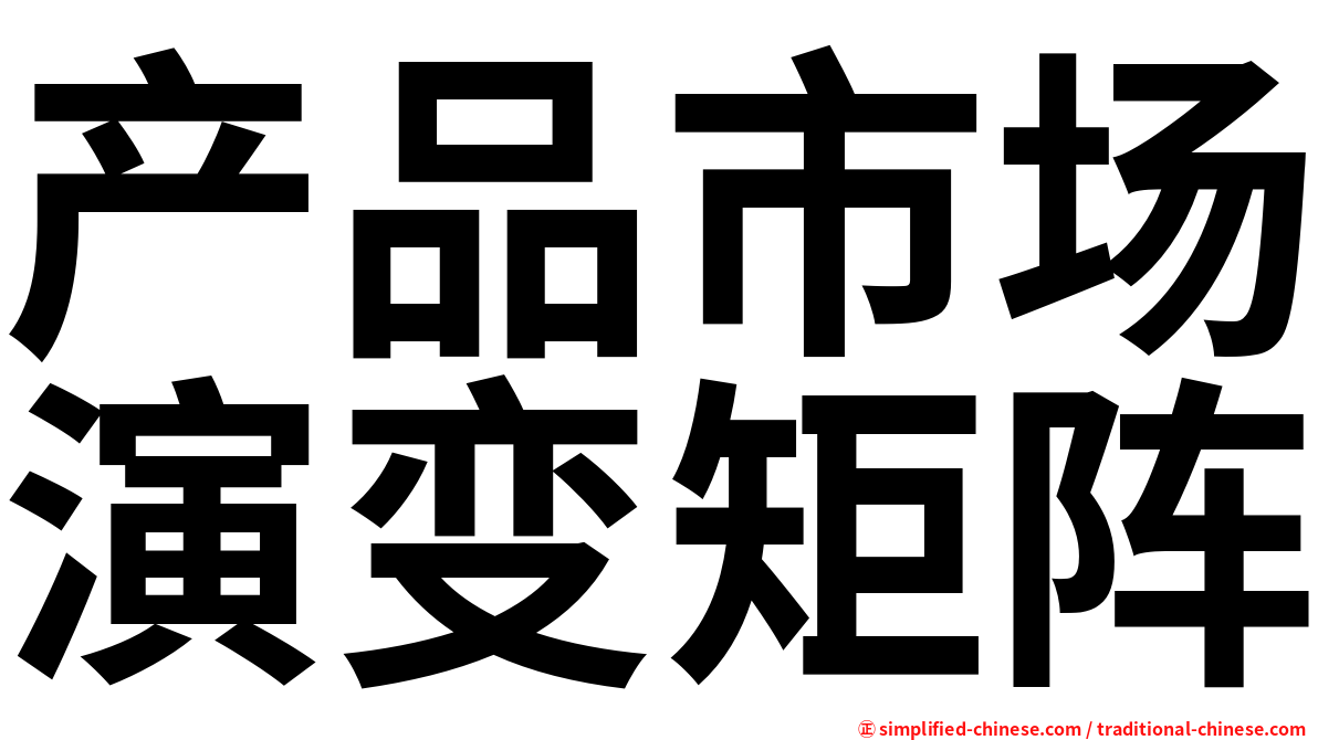 产品市场演变矩阵