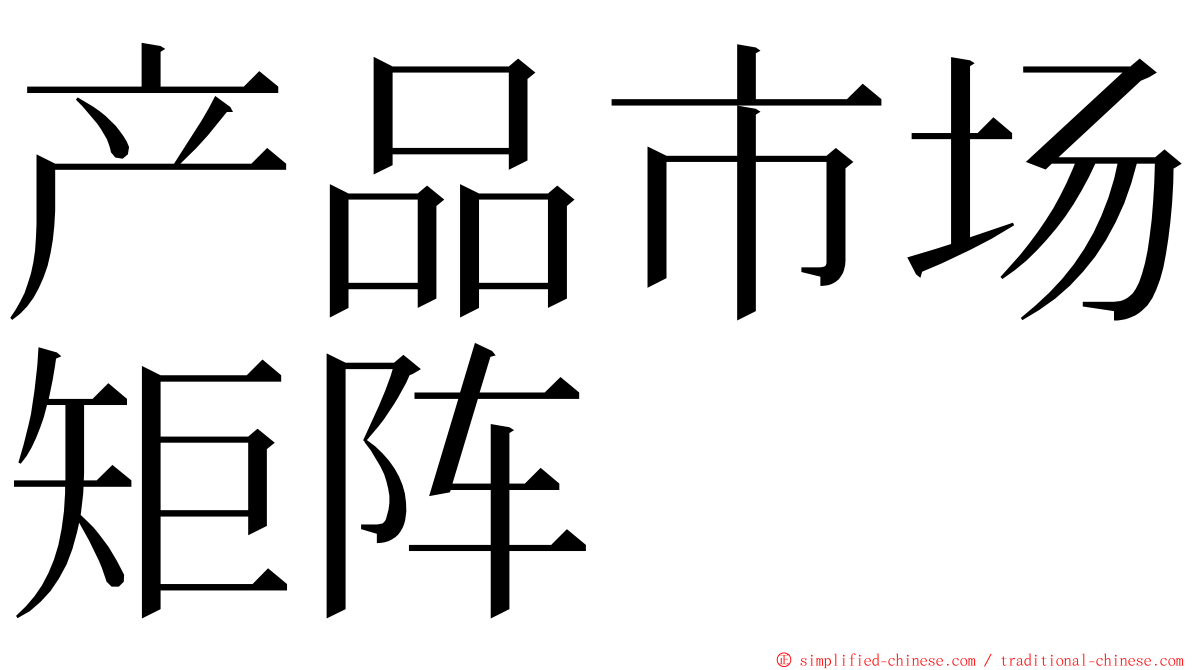产品市场矩阵 ming font