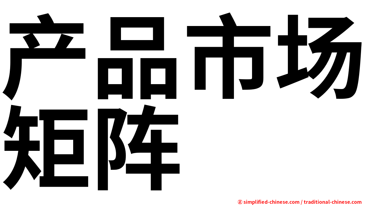 产品市场矩阵