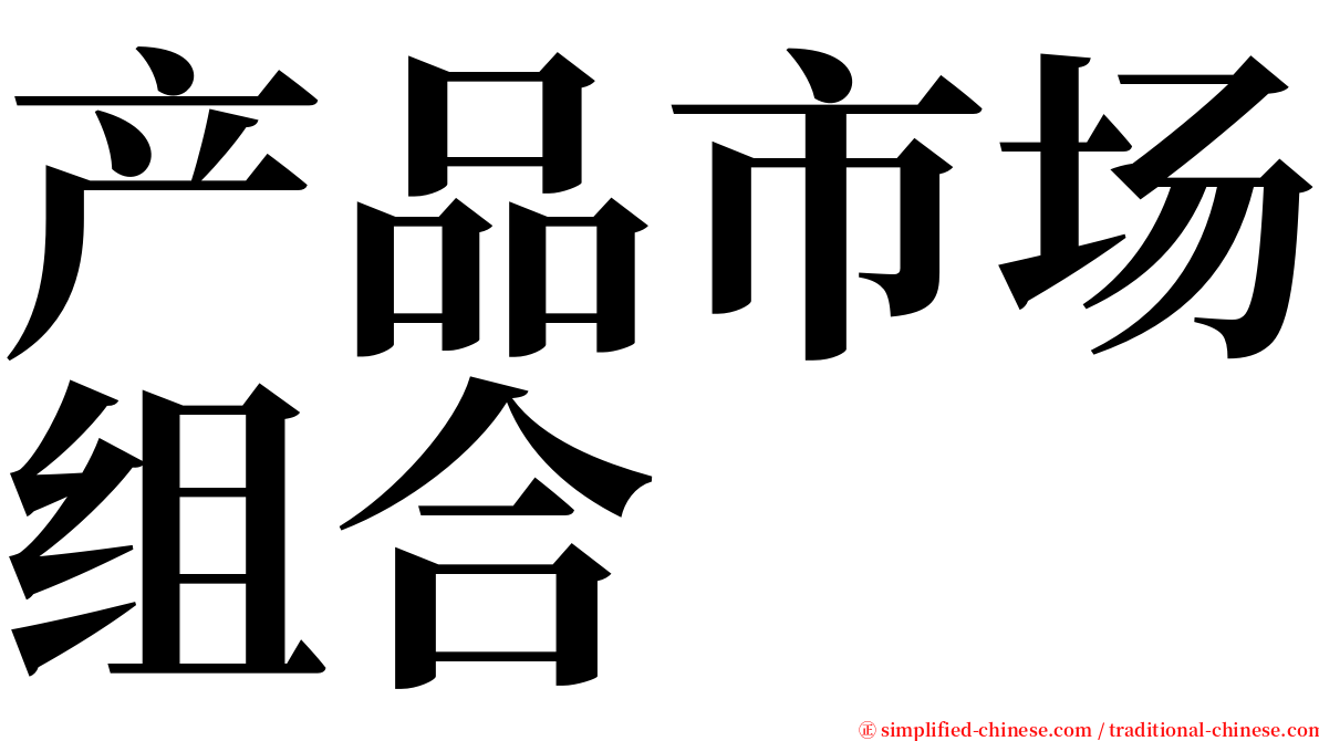 产品市场组合 serif font
