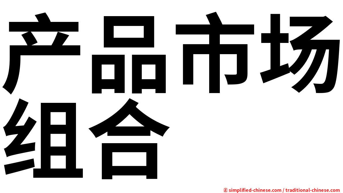 产品市场组合