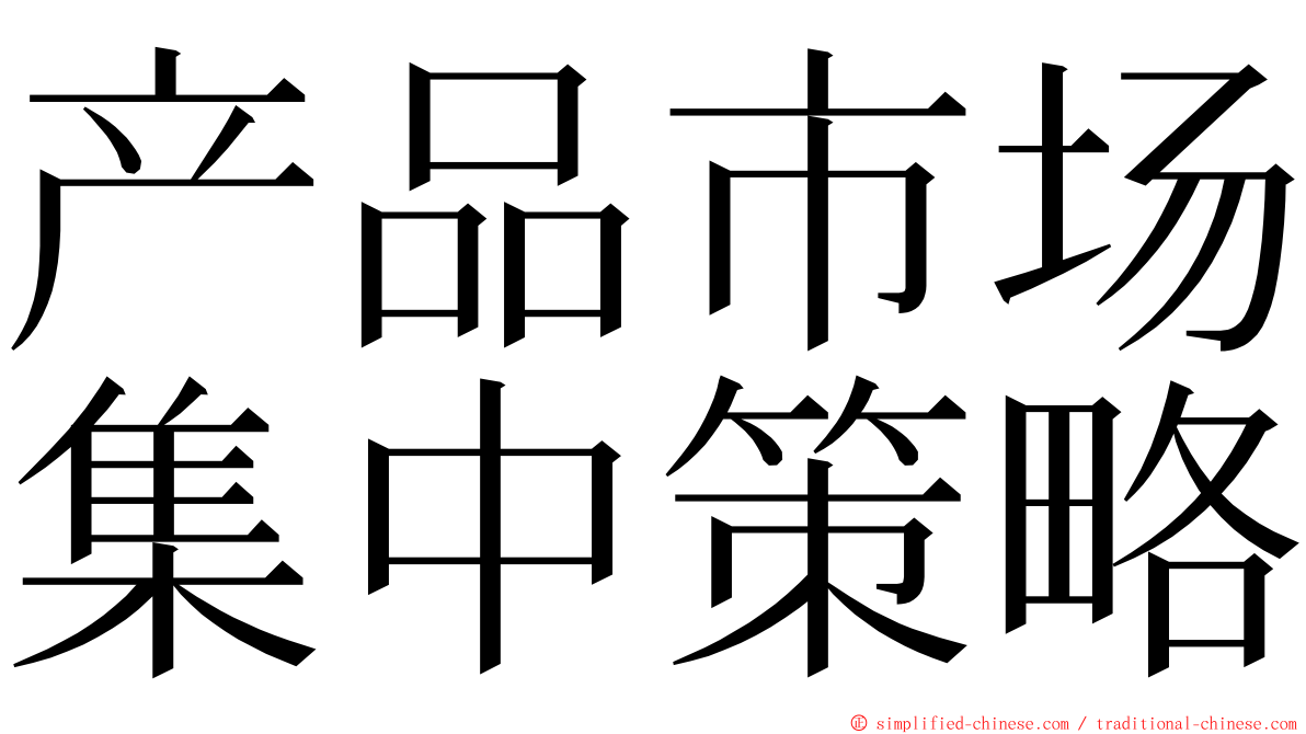 产品市场集中策略 ming font
