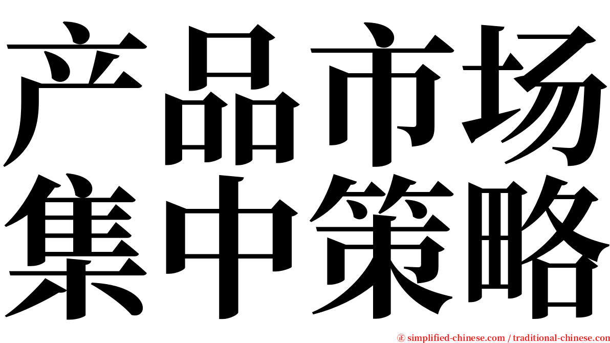 产品市场集中策略 serif font