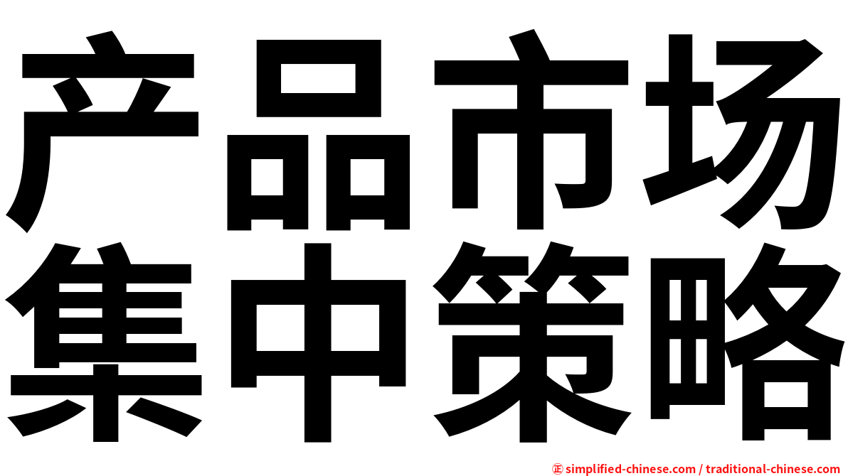 产品市场集中策略