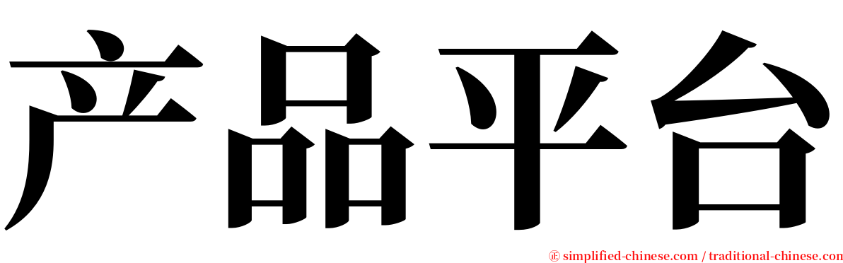 产品平台 serif font