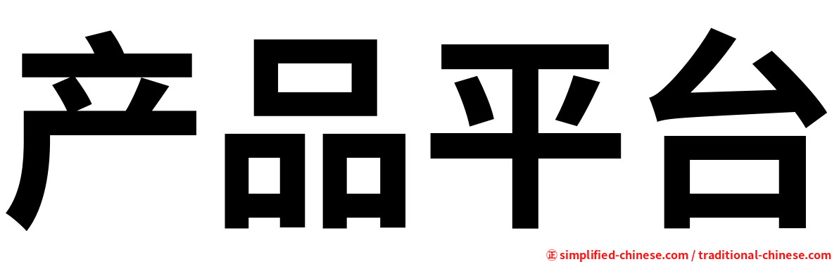 产品平台