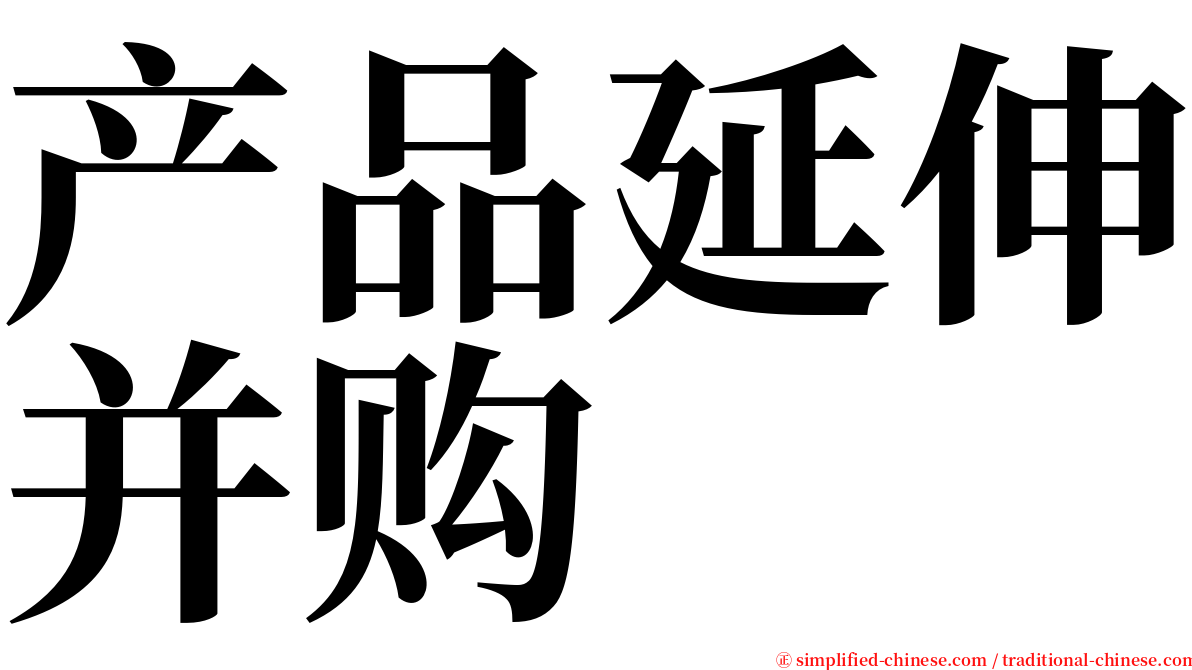 产品延伸并购 serif font