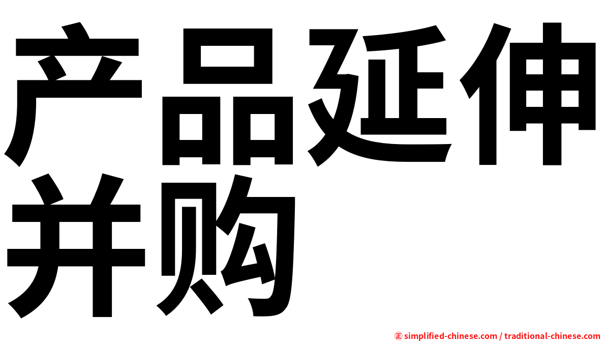 产品延伸并购