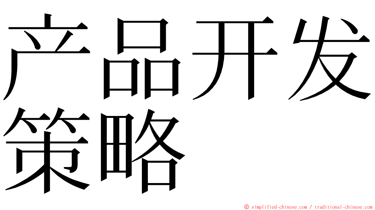 产品开发策略 ming font