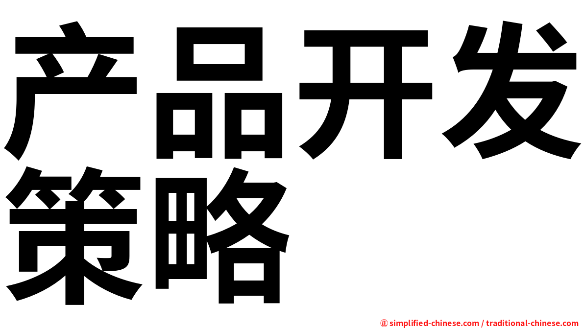 产品开发策略