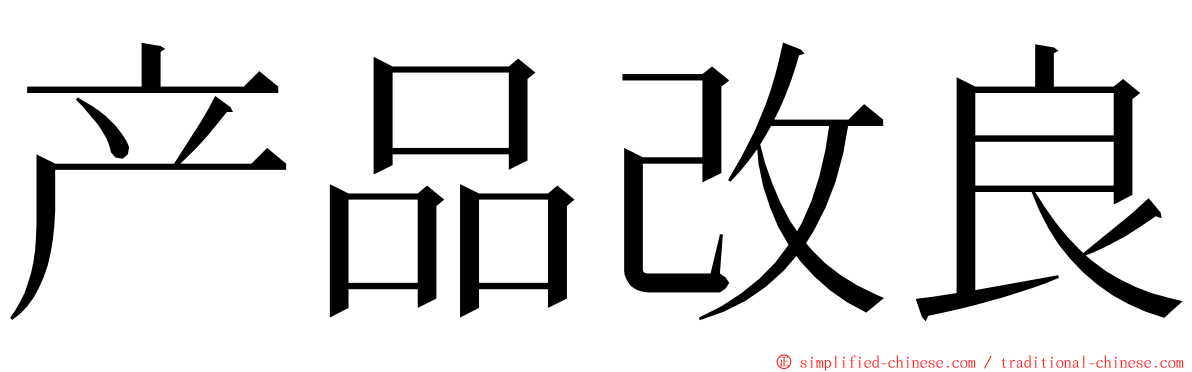 产品改良 ming font