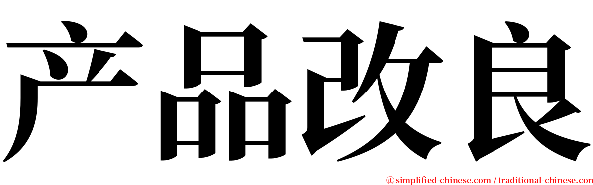 产品改良 serif font