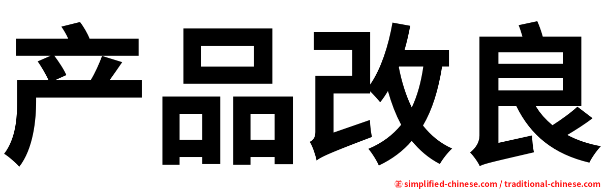 产品改良