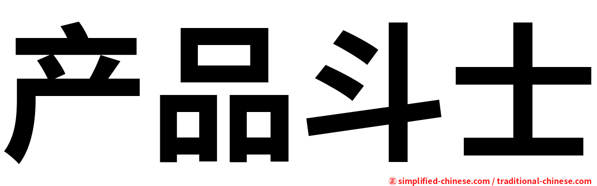 产品斗士
