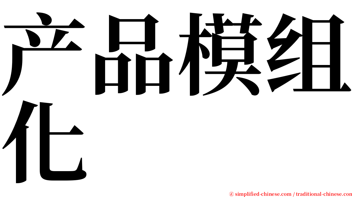 产品模组化 serif font