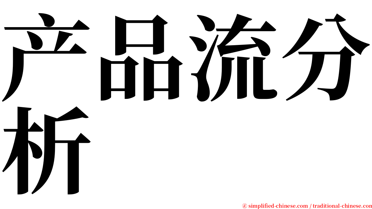 产品流分析 serif font