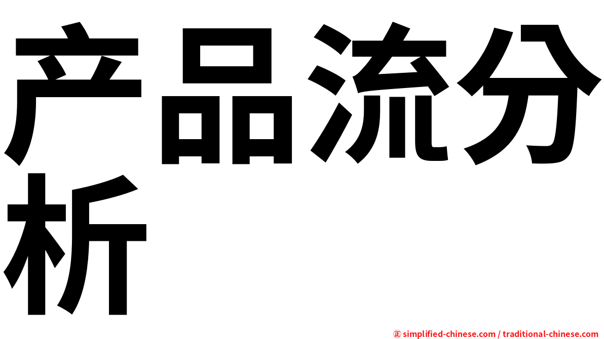 产品流分析