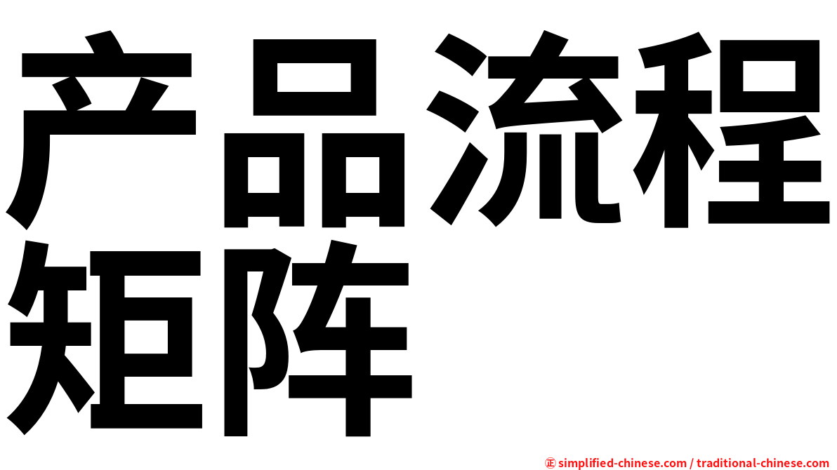 产品流程矩阵