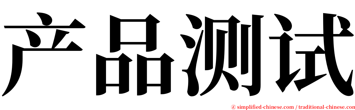 产品测试 serif font