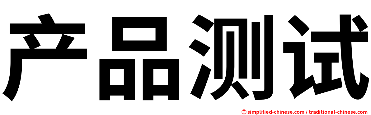 产品测试
