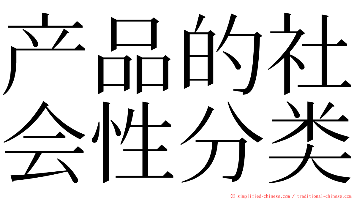 产品的社会性分类 ming font