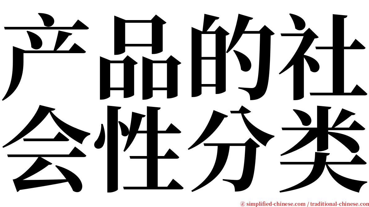 产品的社会性分类 serif font